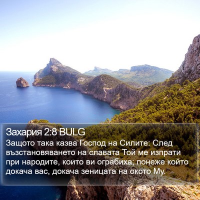 Захария 2:8 BULG Bible Verse Image