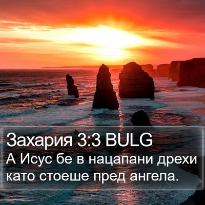 Захария 3:3 BULG Bible Verse Image