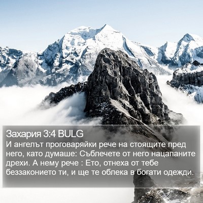 Захария 3:4 BULG Bible Verse Image