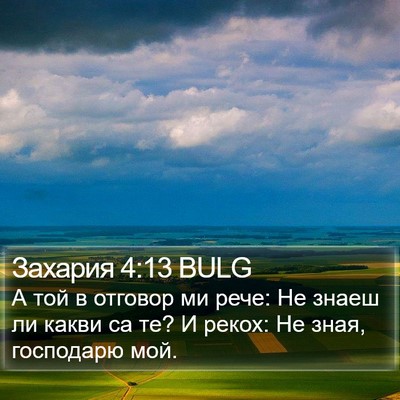 Захария 4:13 BULG Bible Verse Image