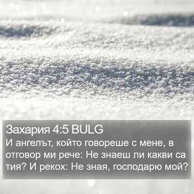 Захария 4:5 BULG Bible Verse Image
