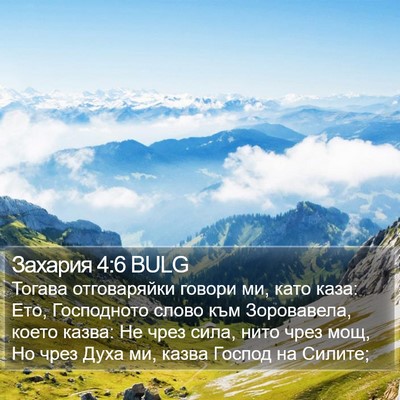 Захария 4:6 BULG Bible Verse Image