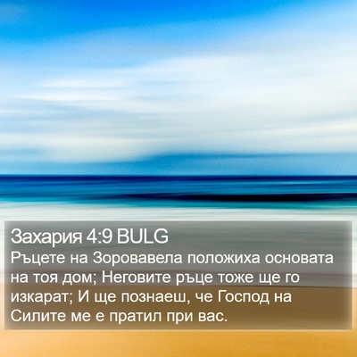Захария 4:9 BULG Bible Verse Image