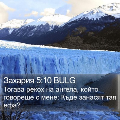 Захария 5:10 BULG Bible Verse Image