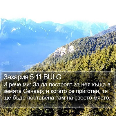 Захария 5:11 BULG Bible Verse Image