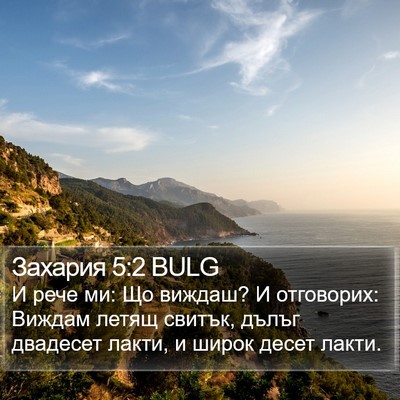 Захария 5:2 BULG Bible Verse Image
