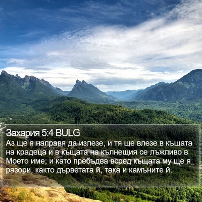 Захария 5:4 BULG Bible Verse Image