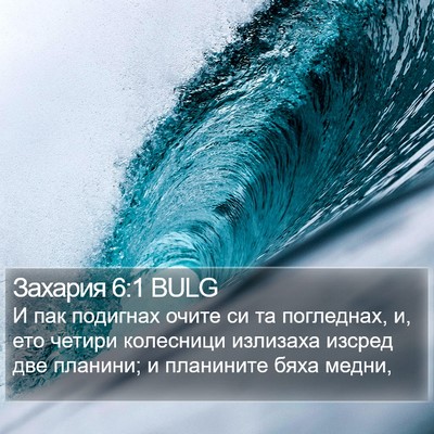 Захария 6:1 BULG Bible Verse Image