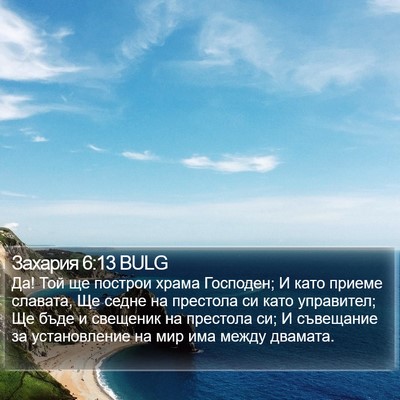 Захария 6:13 BULG Bible Verse Image