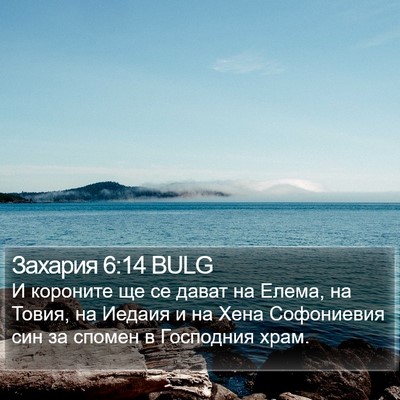 Захария 6:14 BULG Bible Verse Image