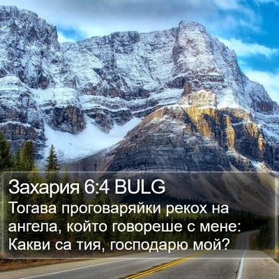 Захария 6:4 BULG Bible Verse Image