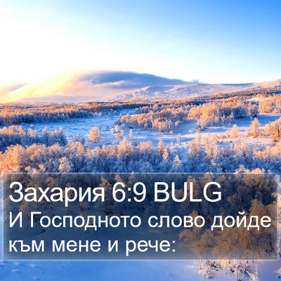 Захария 6:9 BULG Bible Verse Image
