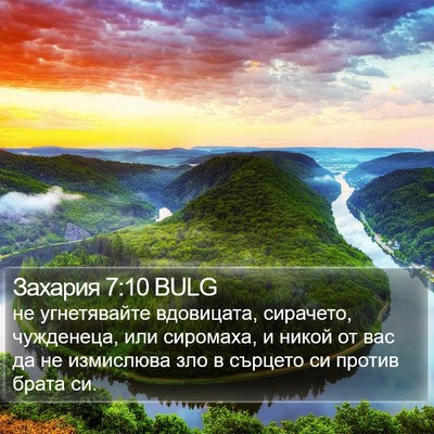 Захария 7:10 BULG Bible Verse Image