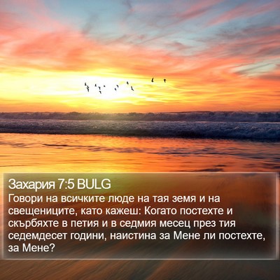 Захария 7:5 BULG Bible Verse Image