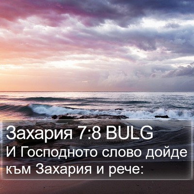 Захария 7:8 BULG Bible Verse Image