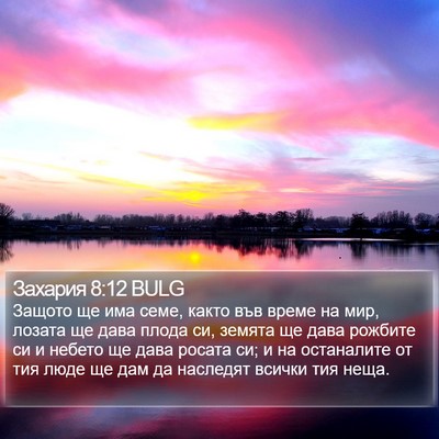 Захария 8:12 BULG Bible Verse Image