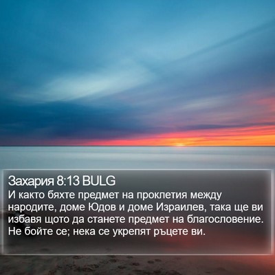 Захария 8:13 BULG Bible Verse Image