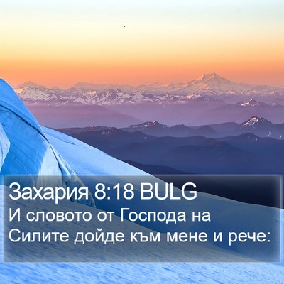 Захария 8:18 BULG Bible Verse Image
