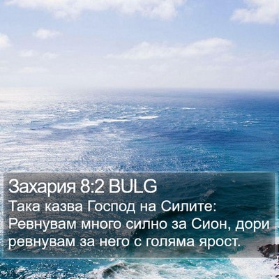 Захария 8:2 BULG Bible Verse Image