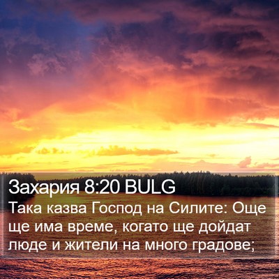 Захария 8:20 BULG Bible Verse Image