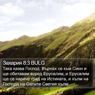 Захария 8:3 BULG Bible Verse Image