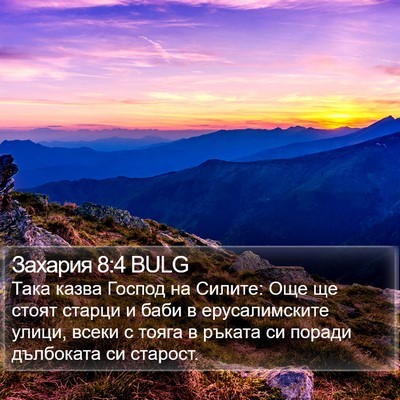 Захария 8:4 BULG Bible Verse Image