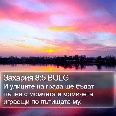 Захария 8:5 BULG Bible Verse Image