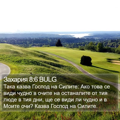 Захария 8:6 BULG Bible Verse Image