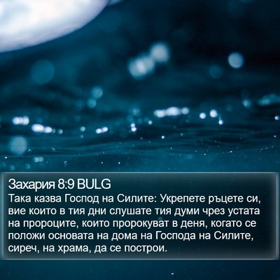 Захария 8:9 BULG Bible Verse Image