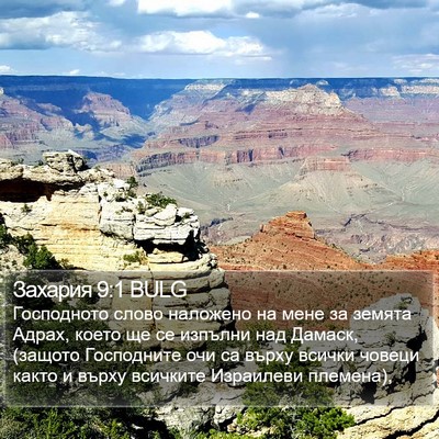 Захария 9:1 BULG Bible Verse Image