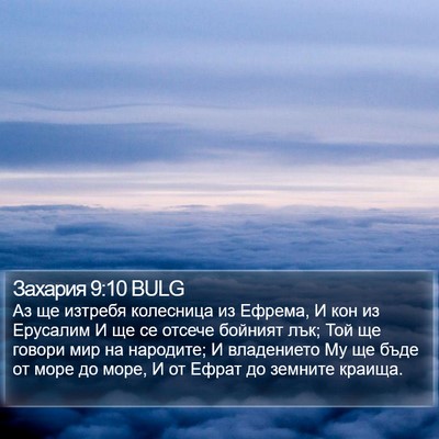 Захария 9:10 BULG Bible Verse Image