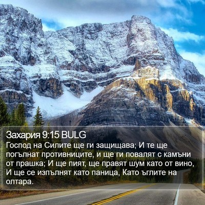 Захария 9:15 BULG Bible Verse Image