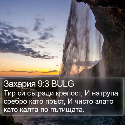 Захария 9:3 BULG Bible Verse Image