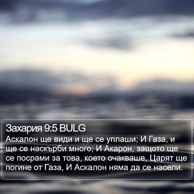 Захария 9:5 BULG Bible Verse Image