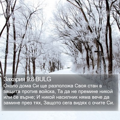 Захария 9:8 BULG Bible Verse Image