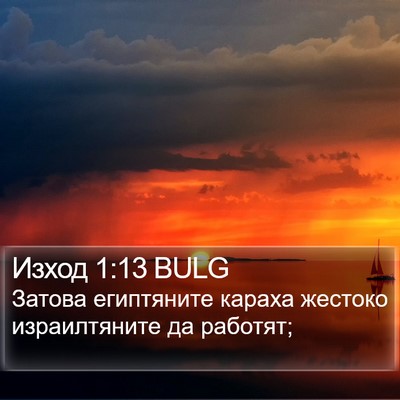 Изход 1:13 BULG Bible Verse Image