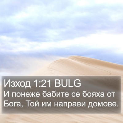 Изход 1:21 BULG Bible Verse Image