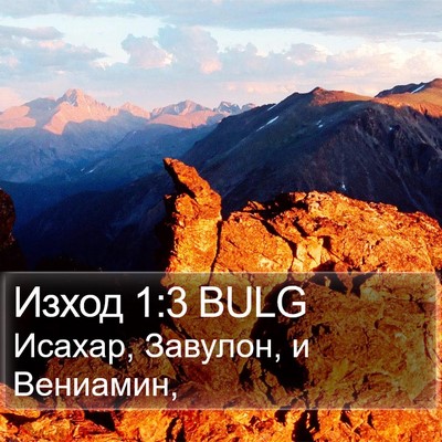 Изход 1:3 BULG Bible Verse Image