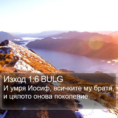 Изход 1:6 BULG Bible Verse Image