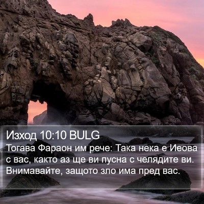 Изход 10:10 BULG Bible Verse Image