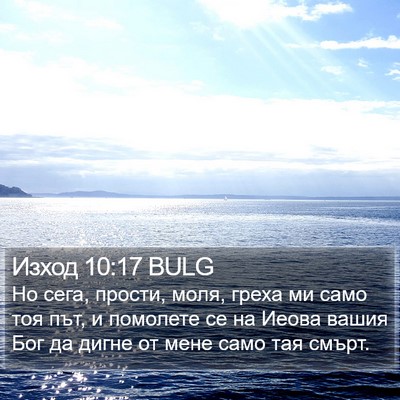Изход 10:17 BULG Bible Verse Image