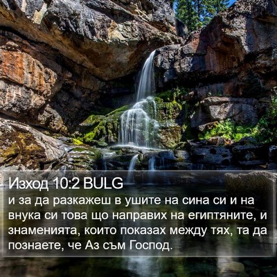 Изход 10:2 BULG Bible Verse Image