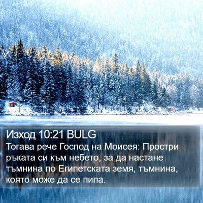 Изход 10:21 BULG Bible Verse Image