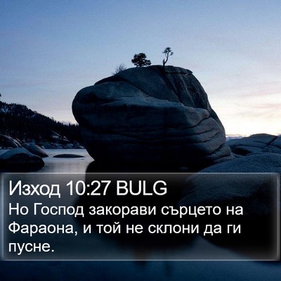 Изход 10:27 BULG Bible Verse Image