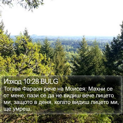 Изход 10:28 BULG Bible Verse Image