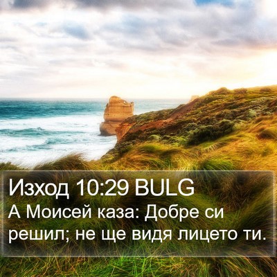 Изход 10:29 BULG Bible Verse Image