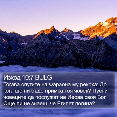 Изход 10:7 BULG Bible Verse Image