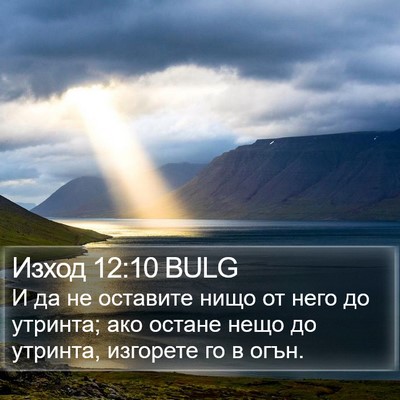 Изход 12:10 BULG Bible Verse Image