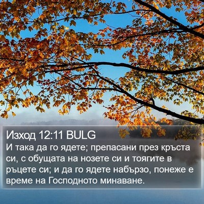 Изход 12:11 BULG Bible Verse Image