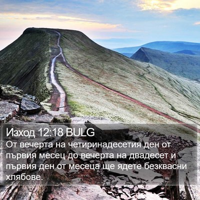 Изход 12:18 BULG Bible Verse Image